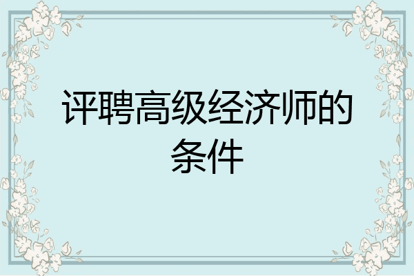 评聘高级经济师的条件