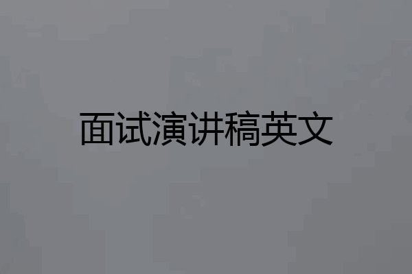 面试演讲稿英文