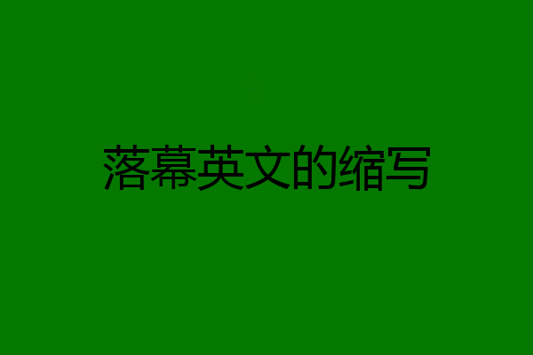 落幕英文的缩写