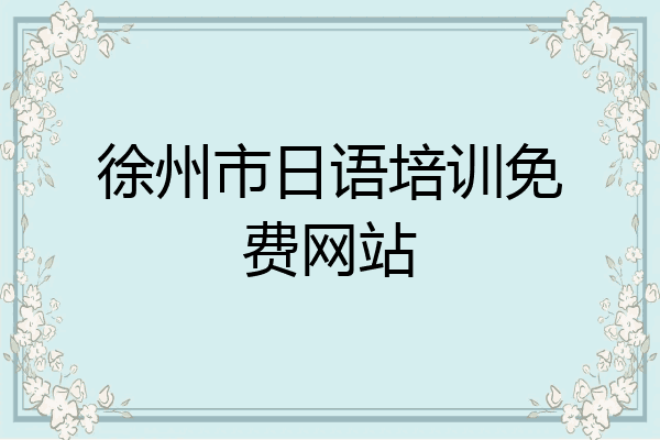 徐州市日语培训免费网站