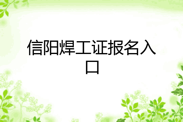 信阳焊工证报名入口