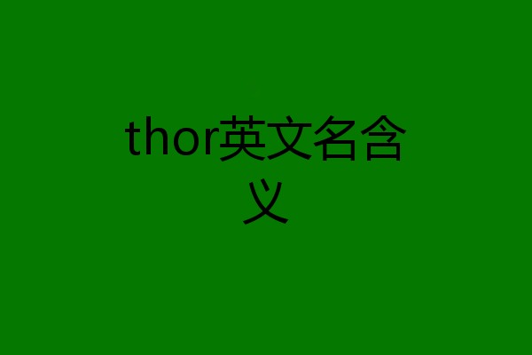 thor英文名含义