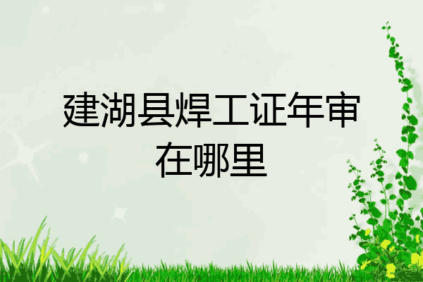 建湖县焊工证年审在哪里
