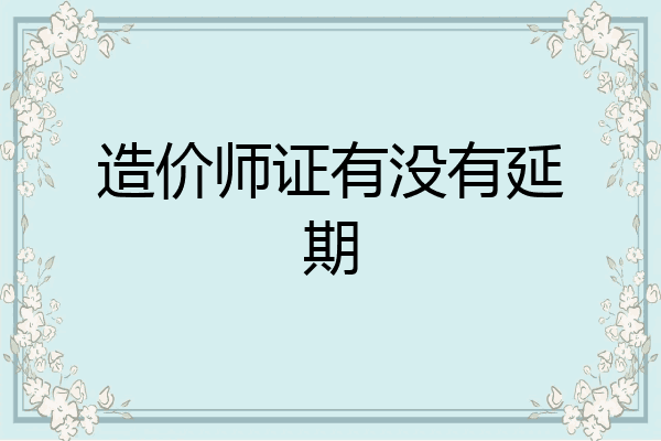 造价师证有没有延期