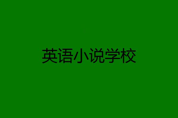 英语小说学校