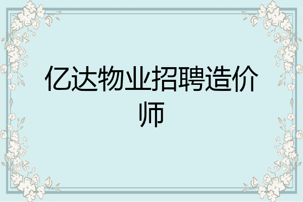 亿达物业招聘造价师