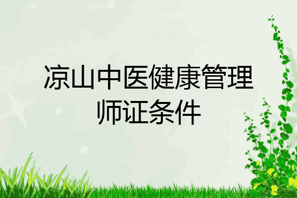 凉山中医健康管理师证条件