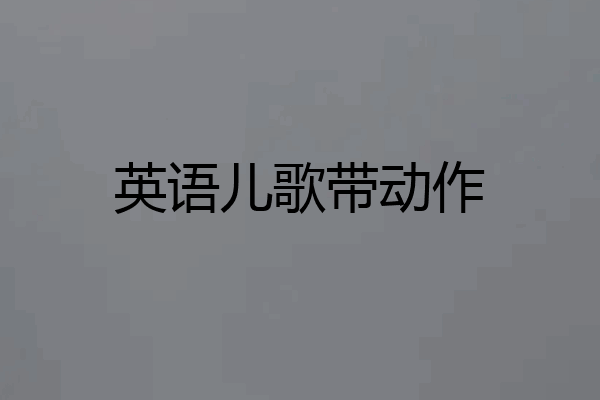 英语儿歌带动作