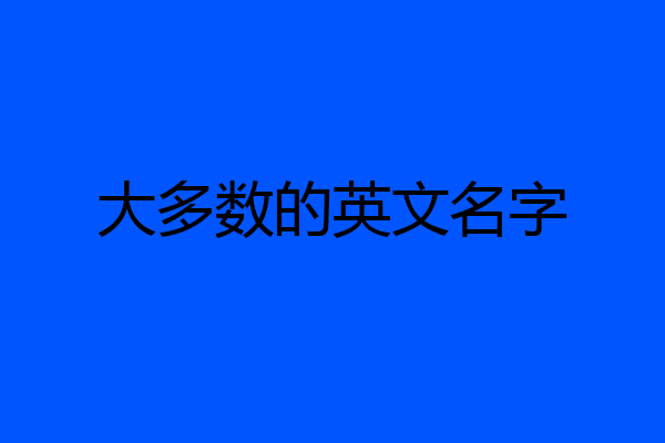 大多数的英文名字
