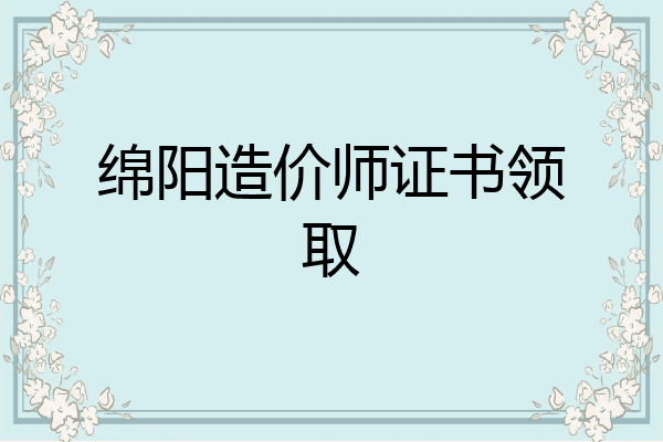 绵阳造价师证书领取