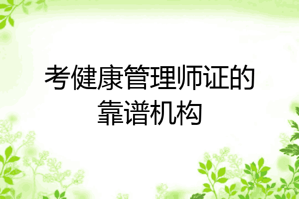 考健康管理师证的靠谱机构
