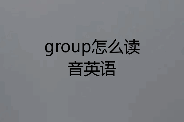 group怎么读音英语