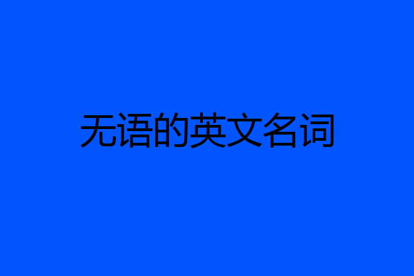 无语的英文名词
