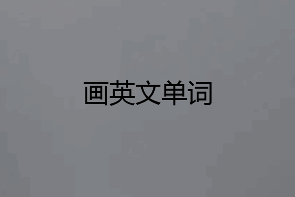 画英文单词