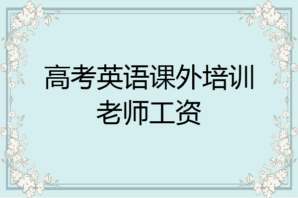 高考英语课外培训老师工资