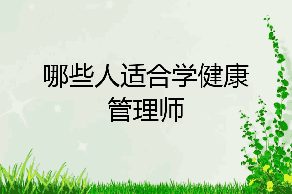 哪些人适合学健康管理师