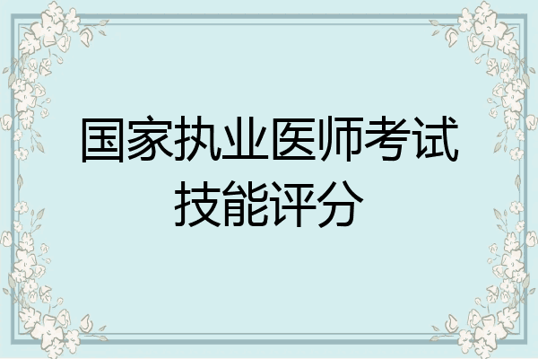 国家执业医师考试技能评分