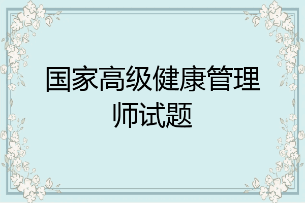 国家高级健康管理师试题