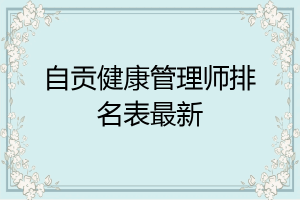 自贡健康管理师排名表最新