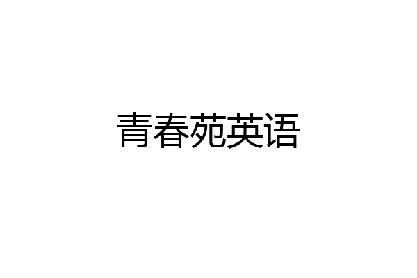 青春苑英语