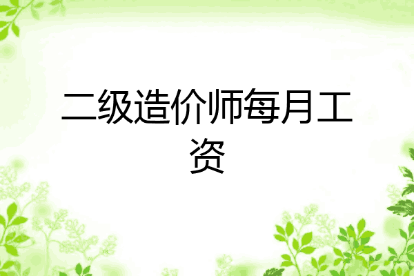 二级造价师每月工资