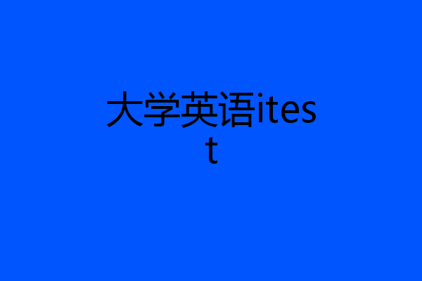 大学英语itest