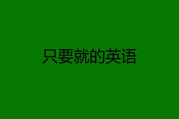 只要就的英语