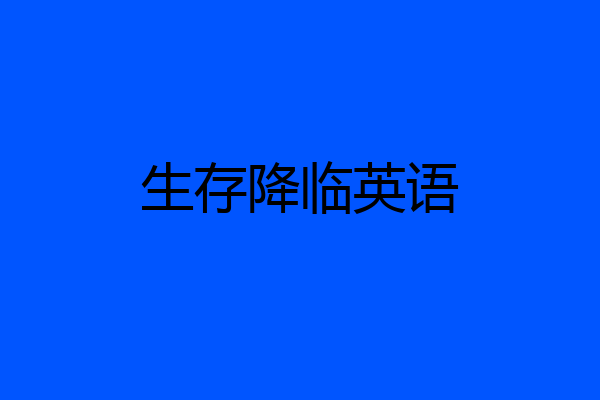 生存降临英语