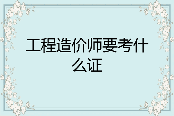 工程造价师要考什么证