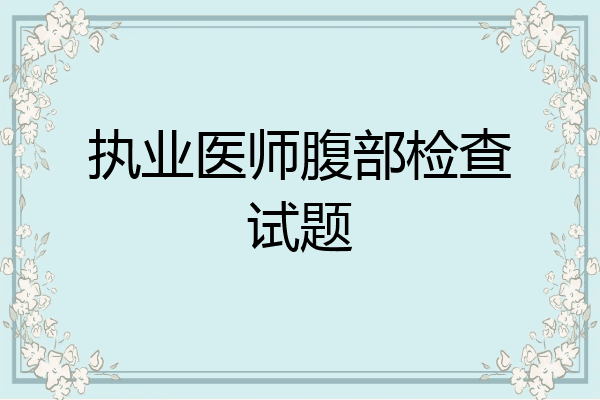 执业医师腹部检查试题