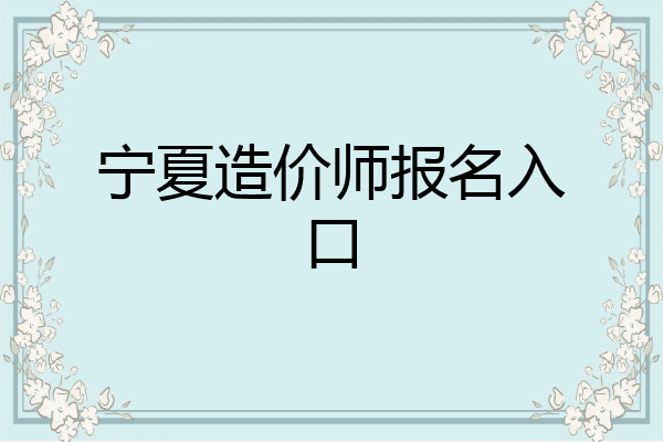 宁夏造价师报名入口