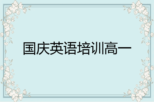 国庆英语培训高一