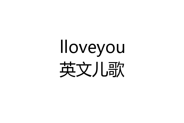 lloveyou英文儿歌