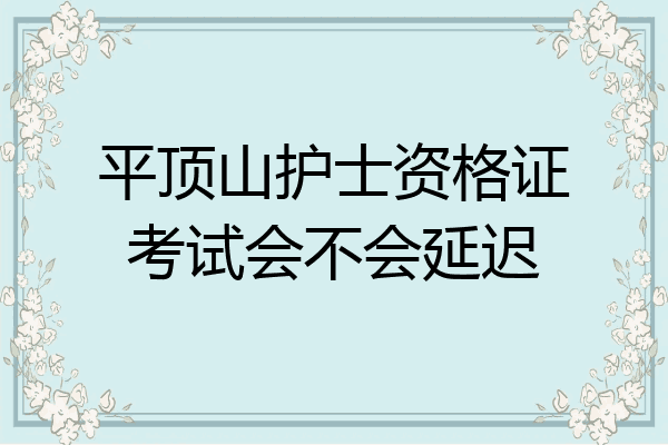 平顶山护士资格证考试会不会延迟
