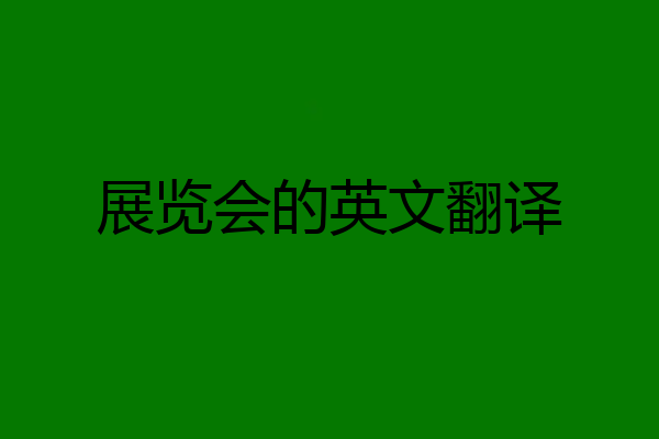 展览会的英文翻译