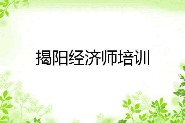 揭阳经济师培训