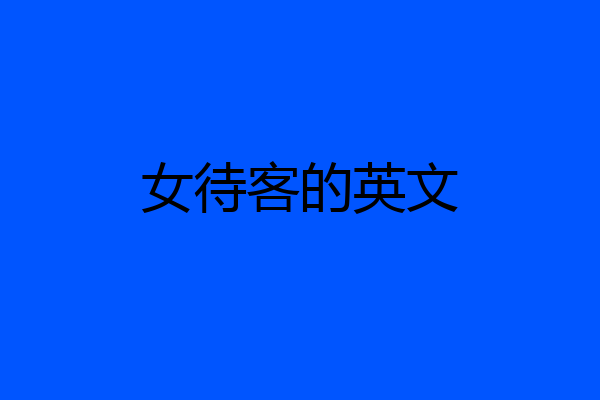 女待客的英文