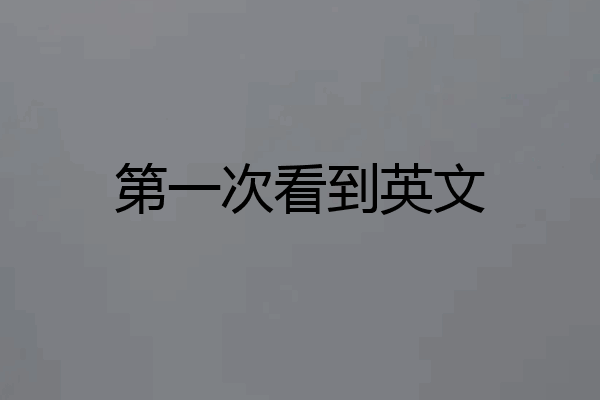 第一次看到英文