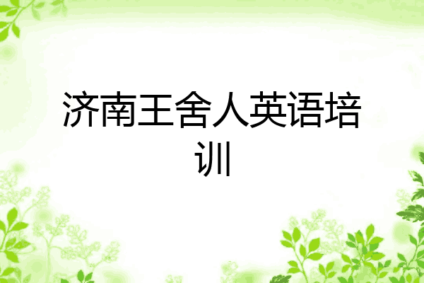 济南王舍人英语培训