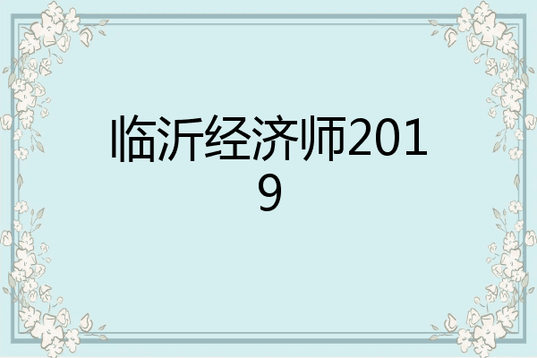 临沂经济师2019