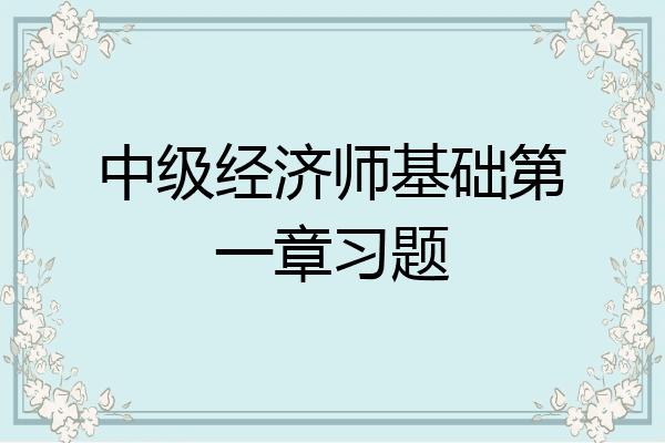 中级经济师基础第一章习题