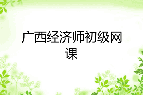 广西经济师初级网课