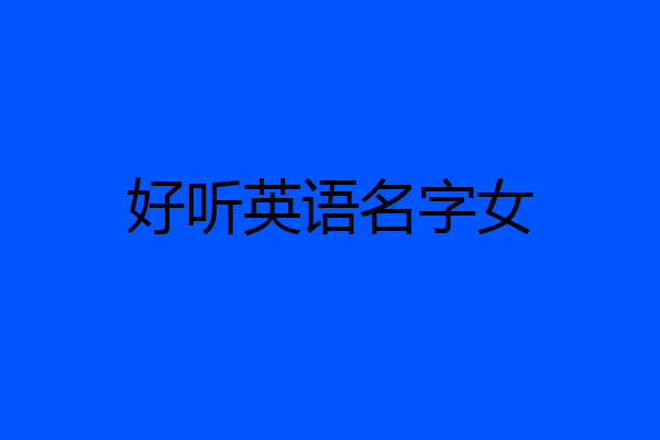 好听英语名字女