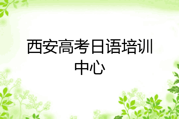 西安高考日语培训中心