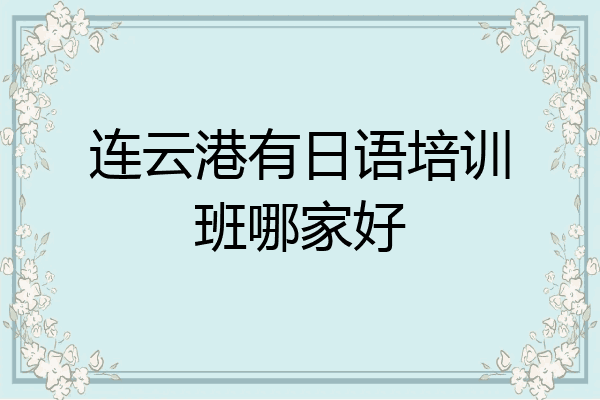连云港有日语培训班哪家好
