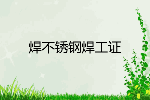 焊不锈钢焊工证