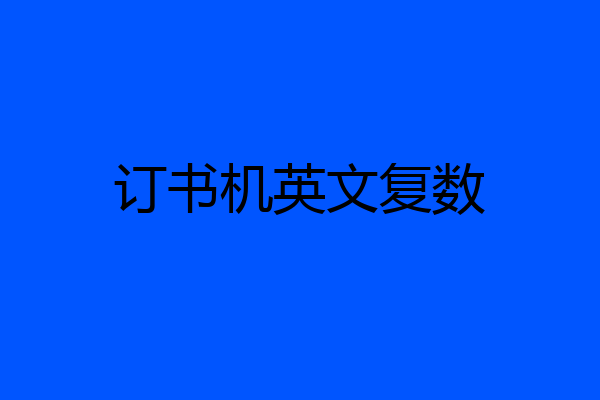 订书机英文复数