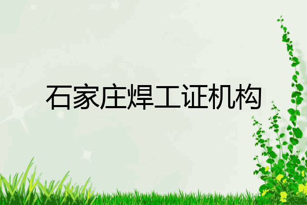 石家庄焊工证机构