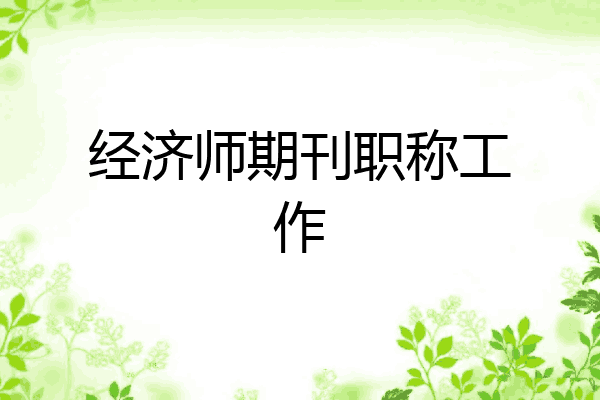 经济师期刊职称工作