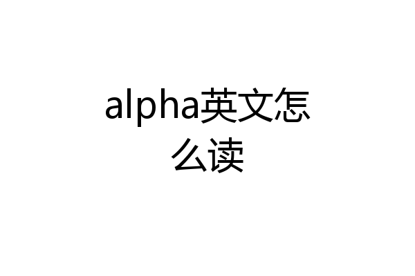 alpha英文怎么读